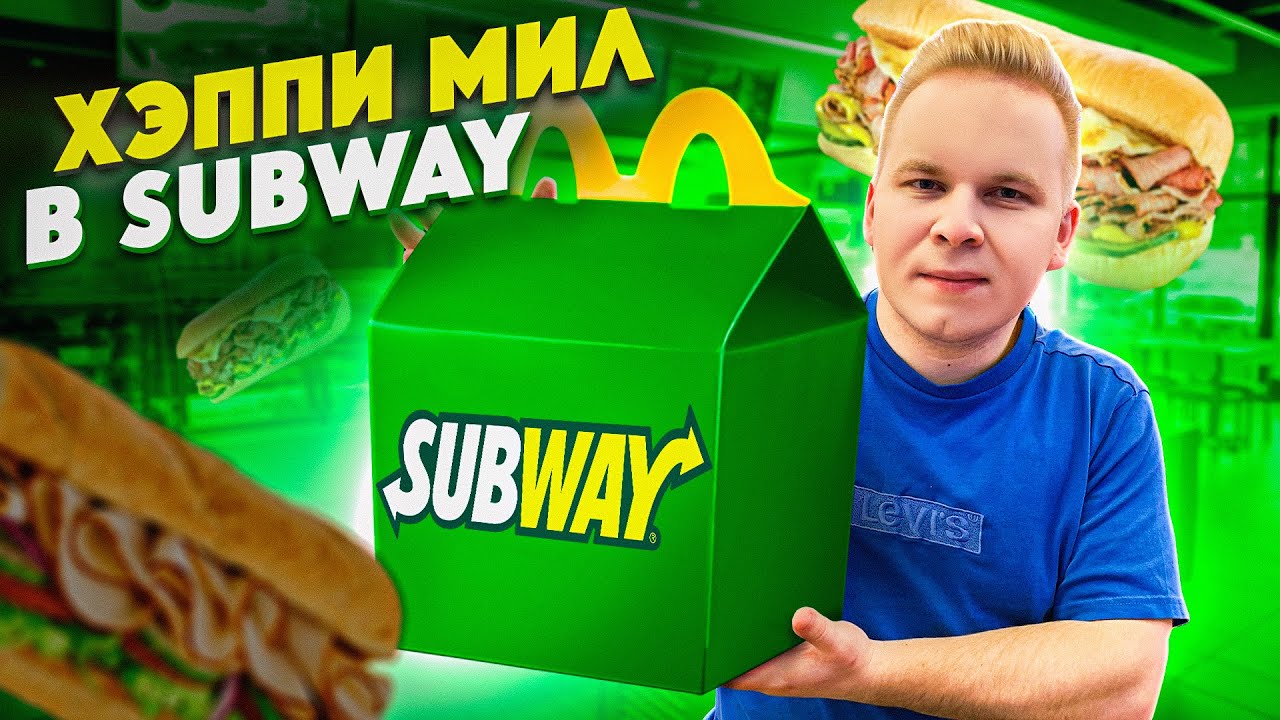 Хэппи Мил в SUBWAY! / Почему все так плохо? / НОВОЕ МЕНЮ В САБВЭЙ