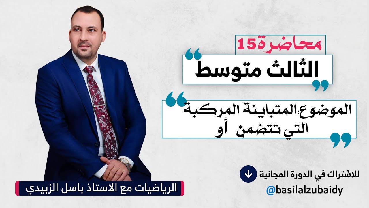 الرياضيات للصف الثالث المتوسط (الفصل الاول محاضرة 15 المتباينة المركبة التي تتضمن أو2024)