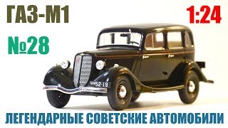 видео: ГАЗ-М1 1:24 ЛЕГЕНДАРНЫЕ СОВЕТСКИЕ АВТОМОБИЛИ №28 Hachette картинка: ГАЗ-М1 1:24 ЛЕГЕНДАРНЫЕ СОВЕТСКИЕ АВТОМОБИЛИ №28 Hachette