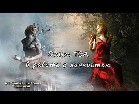 Опыт ТЭА в работе с личностью