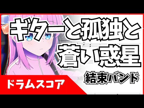 ギターと孤独と蒼い惑星 (ドラム) - 結束バンド