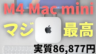 レビュー マジ最高!M4 Mac miniが安く買える - YouTube