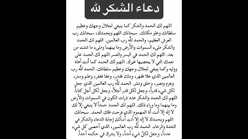 دعاء الشكر لله☝️#ستوريات_أدعية_دينية#ستوريات_دعاء_بدون_صوت#أدعية#تسبيح#أذكار