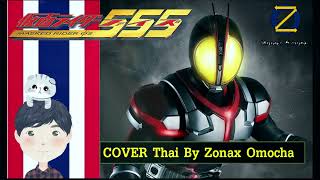 Video thumbnail of "Masked Rider faiz OP - 555 [TV-Size] แปลไทย [Ver-Thai][Cover by Zonax Omocha]"