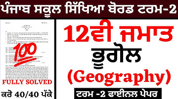 12th Class PSEB I ਭੂਗੋਲ I Geography I Term -2 I FINAL BOARD PAPER I FULLY SOLVED WITH EXPLANATION