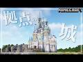サバイバルで巨大な城を建てたら最強の拠点になった
