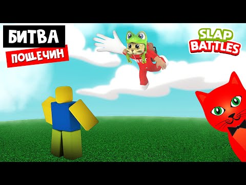 БИТВА ПОЩЕЧИН в роблокс | Slap Battles roblox | Собираю перчатки в игре