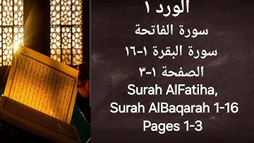 الورد ١ ، سورة الفاتحة، سورة البقرة (١-١٦) Surah AlBaqarah  , Surah Alfatiha  #قرآن #quran #أيات