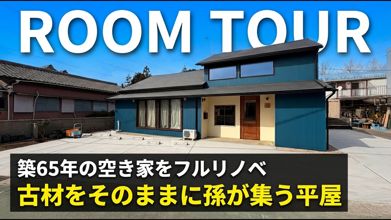 【築68年ルームツアー】2階を減築して平屋に。完成現場でプロが「自画自賛しない」理由とは？