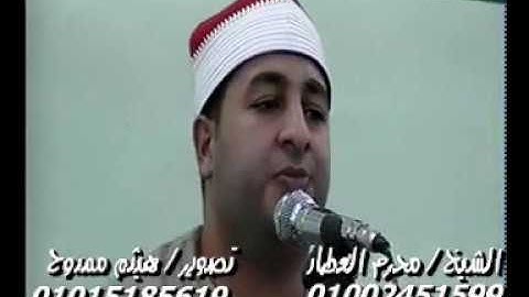 الشيخ محرم العطار سورة مريم فى قاويشة ديرب نجم شرقية 07-09-2019 تسجيلات هيثم ممدوح