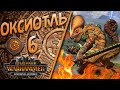Total War: Warhammer 3 - (Легенда) - Оксиотль #6