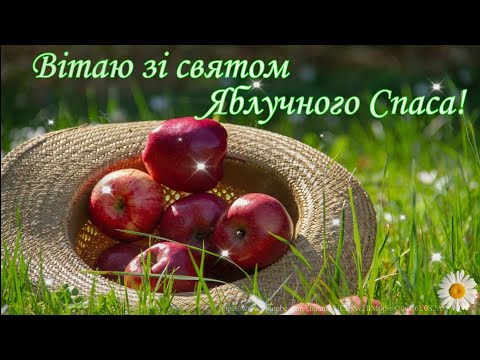 Привітання зі святом Яблучного Спаса/ Преображення Господнє/Красиве музичне привітання