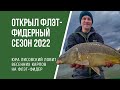 Как ловить карпа на флэт-фидер ранней весной. Рыбалка 2022