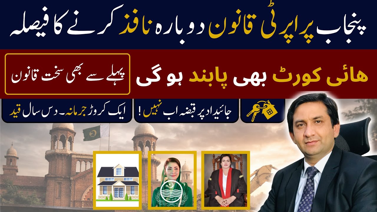 Punjab Property Qanoon dobara nafiz karne ka faisla | Pehle se bhi zyada sakht! | Adv Rai Qaiser 