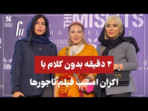 اکران امشب ناجورها بدون نریشن در ۲ دقیقه
