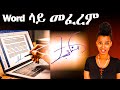 ወርድ ላይ መፈረም ያለምንም ሶፍትዌር How To Add Handwritten Signature In Microsoft Word 2025 Easy Method ወርድ ላይ መፈረም ያለምንም ሶፍትዌር How To Add Handwritten Signature In Microsoft Word 2025 Easy Method