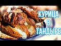 Курица в ТАНДЫРЕ очень вкусное и быстрое блюдо