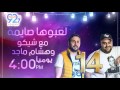 حلقة 14 مسلسل لعبوها صايمة على ميجا اف ام رمضان 2017 