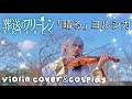   2op  frieren     sunny    violin cover  cosplay 