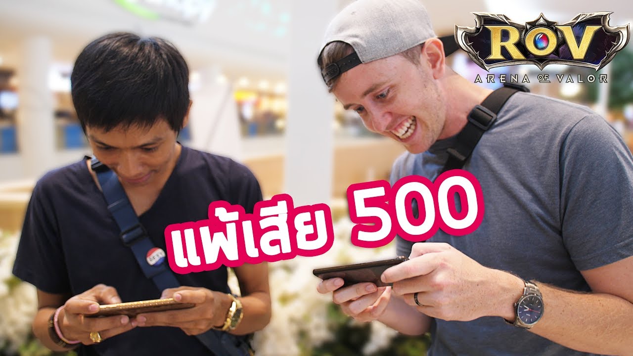 ท้าดวลคนแปลกหน้า 1-1 RoV!!! แพ้เสีย 500 บาท!!!