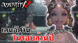 Identity V | เล่นอัศวินในรอบล้านปี กับคุณย่าแมรี่