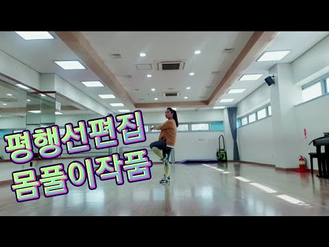 #평행선#몸풀이작품#조정민#거울모드#이지포인트안무