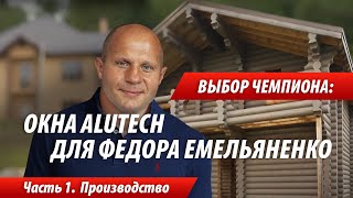 Выбор чемпиона: окна ALUTECH для дома Федора Емельяненко. Видеоотчет со стройки. Часть 1.