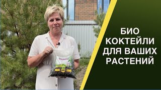 ЛУЧШИЕ БИОЛОГИЧЕСКИЕ КОКТЕЙЛИ ДЛЯ ВАШИХ РАСТЕНИЙ!