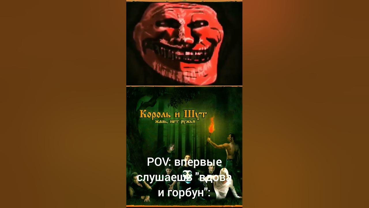 Вдова и горбунов текст. Вдова и Горбун Король и Шут. Король и Шут - вдова и Горбун _ клип 2023. Вдова и Горбун вступление. Вдова и Горбун Король и Шут минус.