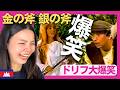 【爆笑】 金の斧とかぐや姫!童話の世界がドリフにかかると大爆笑に〈ドリフ大爆笑〉 お笑い 【海外の反応】外国人のリアクション ドリフターズ 志村けん shimura ken 加藤茶 reaction