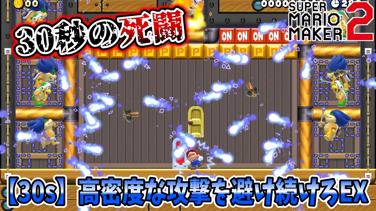 【マリオメーカー2】登録者数301人ありがとう！チャンネル史上最難関！？激ムズ耐久ボスコースで爪痕残す！