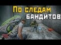 DayZ Standalone - По следам бандитов