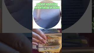 Обзор таро «Архитипы и тени» #таро #обзортаро #таролог #гаданиеонлайн #гадание #гаданиенакартах