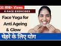 चेहरे को निखारने के लिए योग I Face Yoga for Anti Aging, Glow & Double Chin I Face Yoga in Hindi