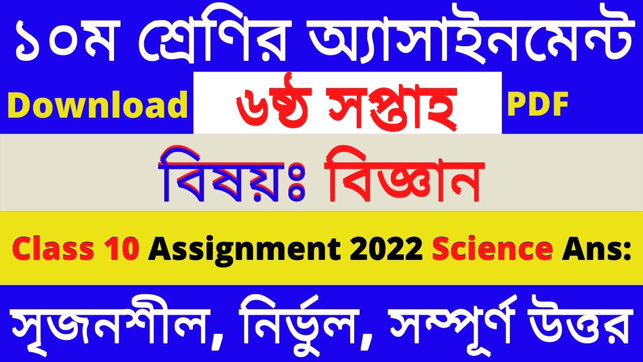 std 10 science assignment 2023 pdf download