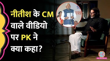Nitish Kumar Oath Video पर Prashant Kishor ने क्या दावा किया? Tejashwi Yadav। Bihar Election 2025