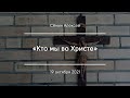 «Кто мы во Христе» | Сёмин Алексей