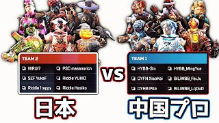 日本オールスター vs 中国プロゲーマーの激闘の1戦【APEX LEGENDS】