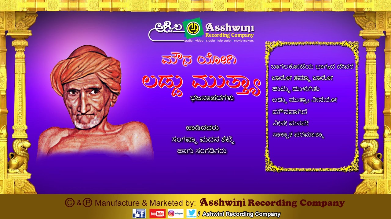 Mouna Yogi Laddu Muthya |  Kannada Devotional Songs ||  Bhajana Padagalu ||Ashwini Recording Company