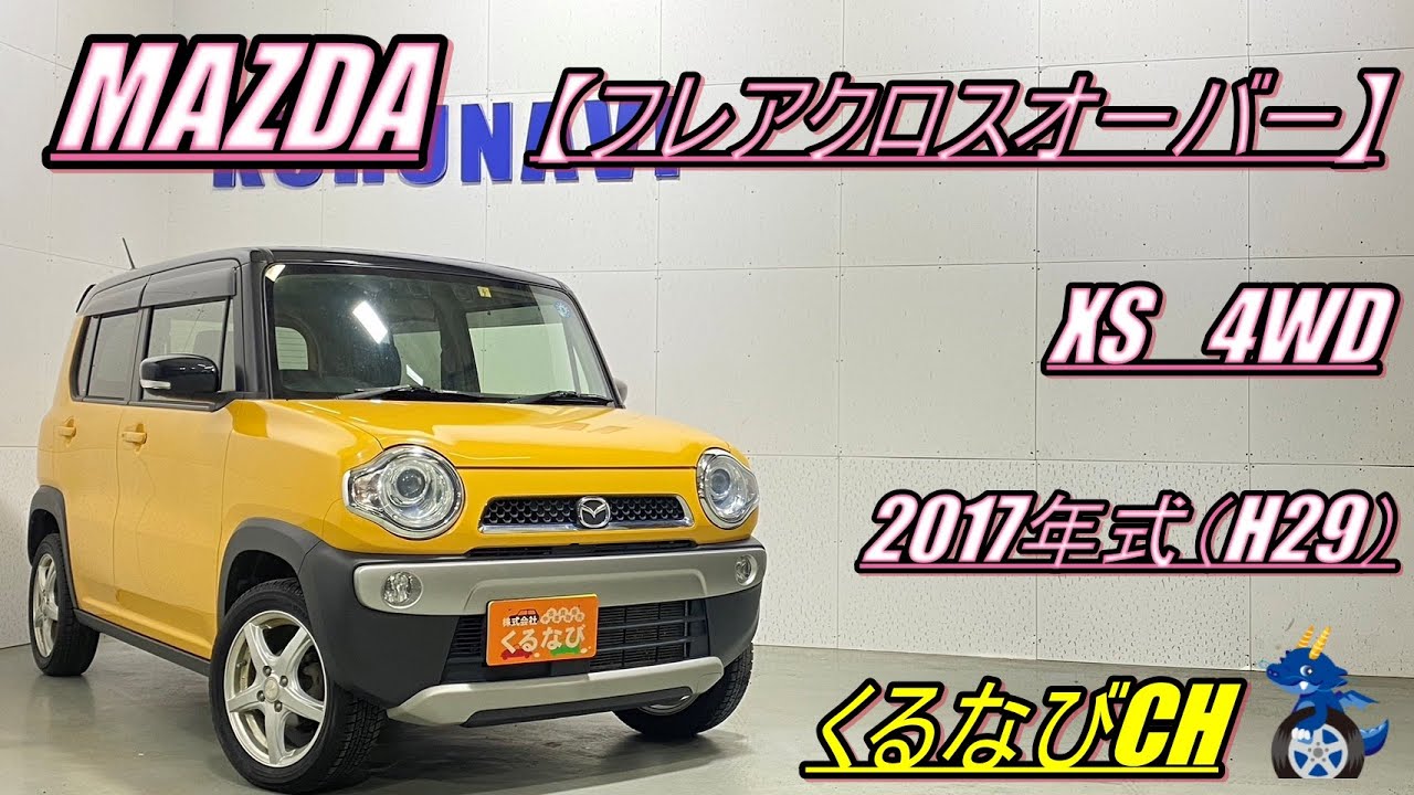 フレア】マツダフレアクロスオーバー XS4WD紹介！ 2017年式（H29