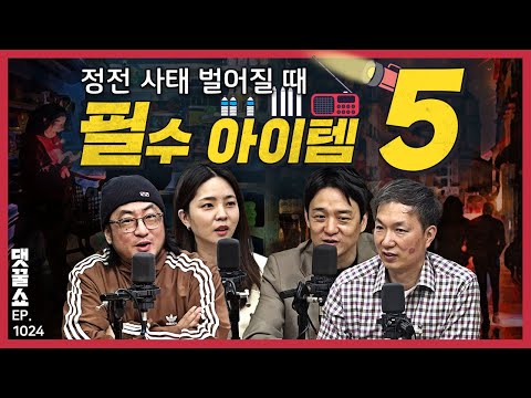[댓꿀쇼] 스페인·포르투갈 대정전 사태: 전기가 사라진다면? | 정전이 일어난다면 준비할 5가지 | 놓친 뉴스: 체크인할 때 55유로 내는 항공사?!