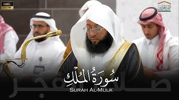 الشيخ بدر التركي سورة الملك من صلاة الفجر 24 ربيع الآخر 1446هـ Badr Al-Turki Surah Al-Mulk