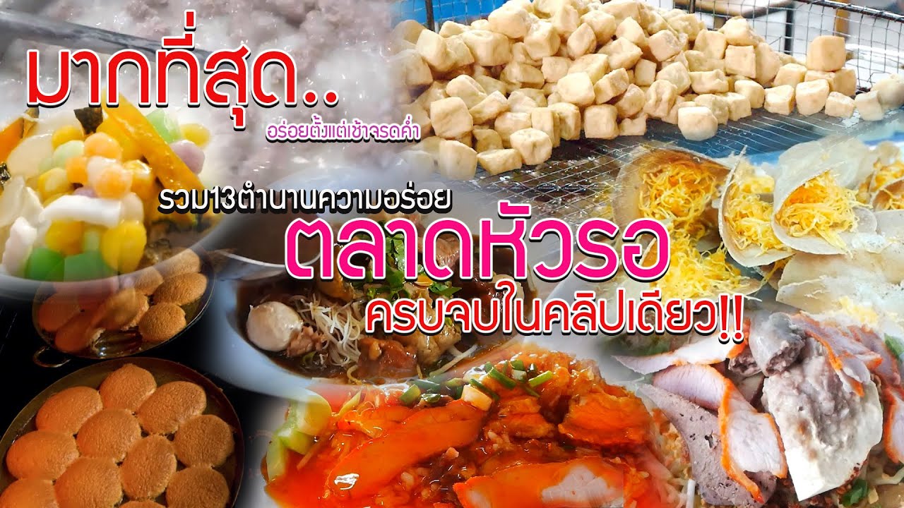 ที่สุด ความอร่อย 13ร้านในตำนานตลาดหัวรอ อยุธยา ที่คุณห้ามพลาด!!