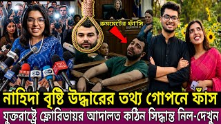 যুক্তরাষ্ট্রে ফ্লোরিডায় নিখোঁজ নাহিদা বৃষ্টির উদ্ধারের তথ্য। লিমনের আসামির ফাঁ'সি  | Zamil &amp; Bristy