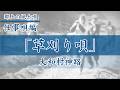 【郡上の風土唄】仕事唄「草刈り唄」大和村神路