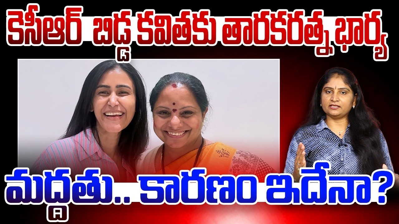 కెసీఆర్  బిడ్డ క‌విత‌కు తార‌క‌ర‌త్న భార్య అలేఖ్య మ‌ద్ద‌తు Nandamuri Alekhya Meet Kalvakuntla Kavitha
