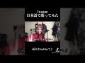 INSANE (A HAZBIN HOTEL SONG )日本語で歌ってみた　#洋楽和訳 #日本語訳 #hazbinhotel #hazbinhotelalastor #insane #歌ってみた