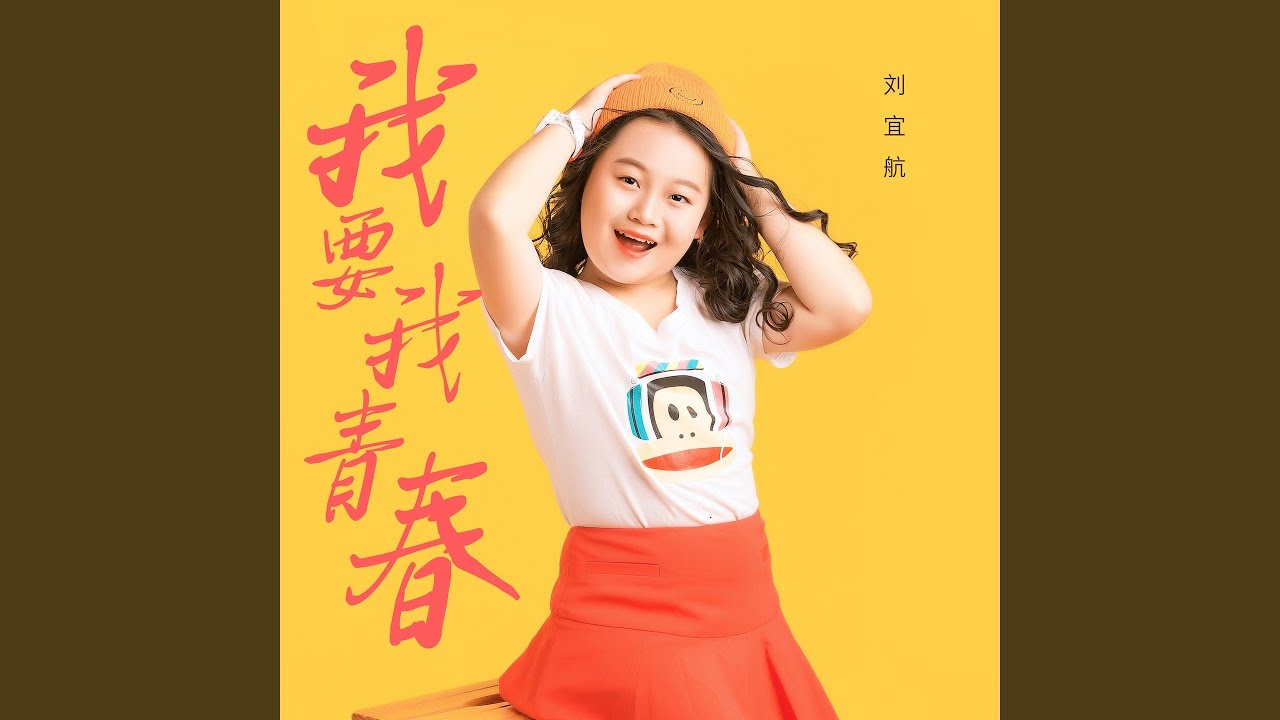 YouTubeで我要我青春を視聴 YouTubeで我要我青春を視聴