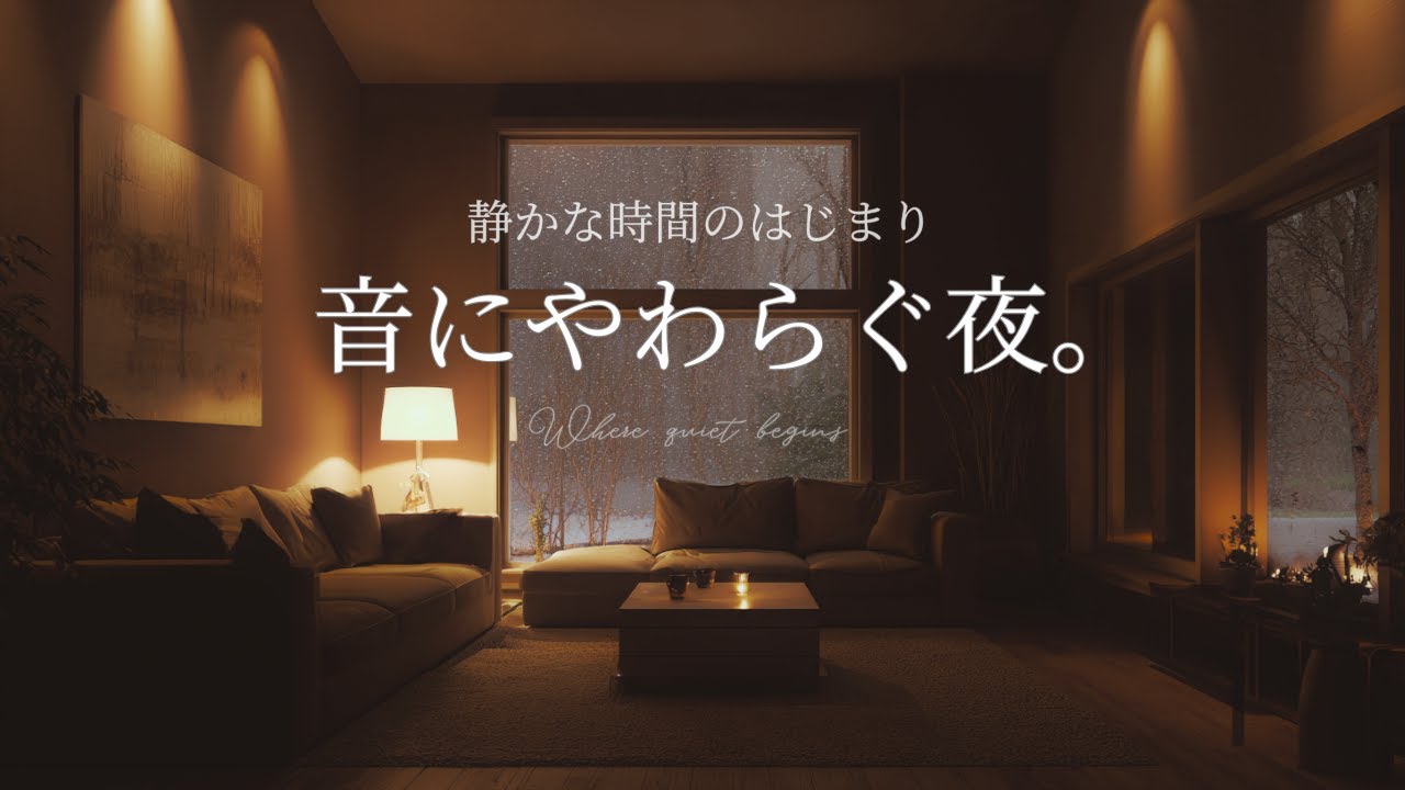 【夜の癒やしBGM】静かな時間のはじまり｜そっと音にやわらぐ夜。｜A Night Softened by Sound – Calm Guitar Music to Close the Day