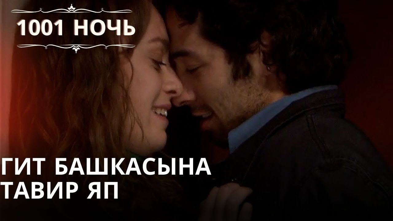 Гит Башкасына Тавир Яп| 1001 ночь - Эпизод 48 - YouTube
